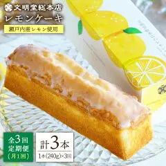 話題のレモンケーキとその詰め合わせ・定期便も。【ふるさと納税】｜やどらん。